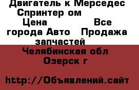 Двигатель к Мерседес Спринтер ом 602 TDI › Цена ­ 150 000 - Все города Авто » Продажа запчастей   . Челябинская обл.,Озерск г.